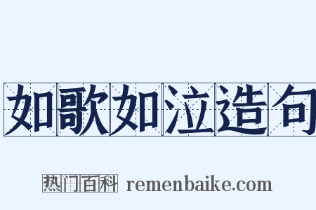 如歌如泣造句是什么意思的图片